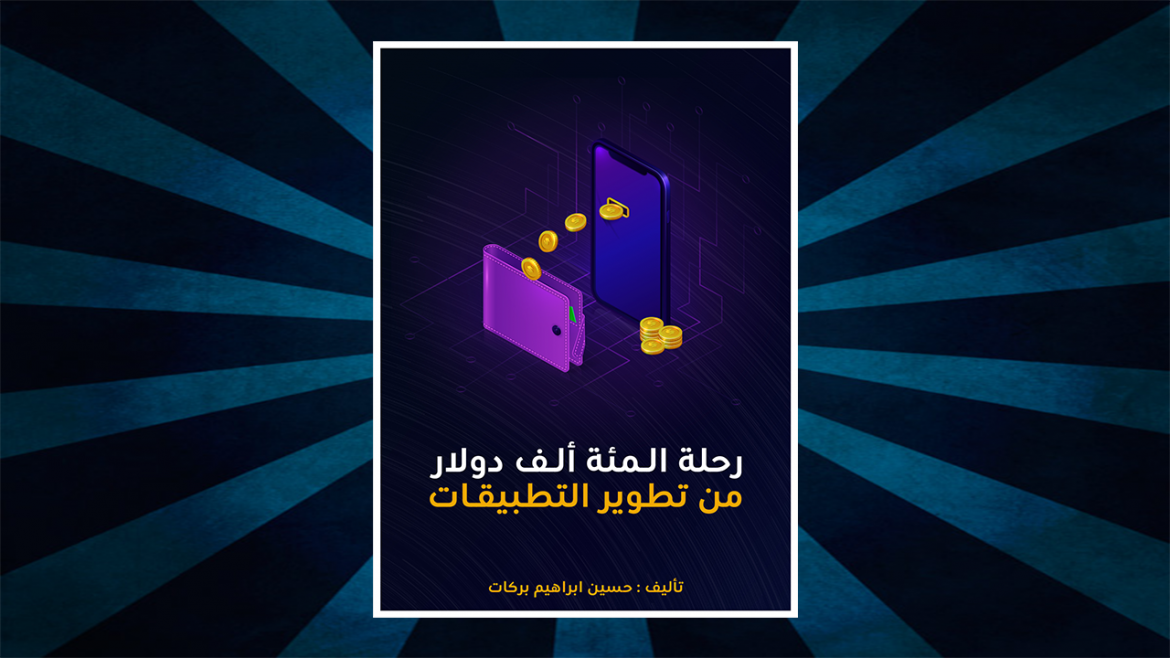 قصتي مع الربح من تطوير التطبيقات و كيف حققت أكثر من ١٠٠ ألف دولار